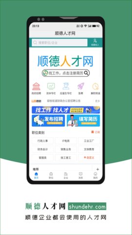 顺德人才网  v2.6.1图3