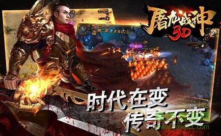 屠龙战神3D在线玩  v1.0图3