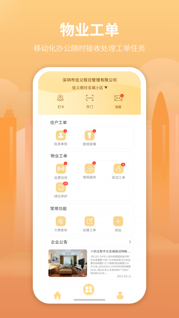 筑里物业  v1.0图1