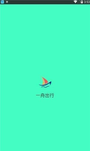 一舟出行  v1.1.11图3