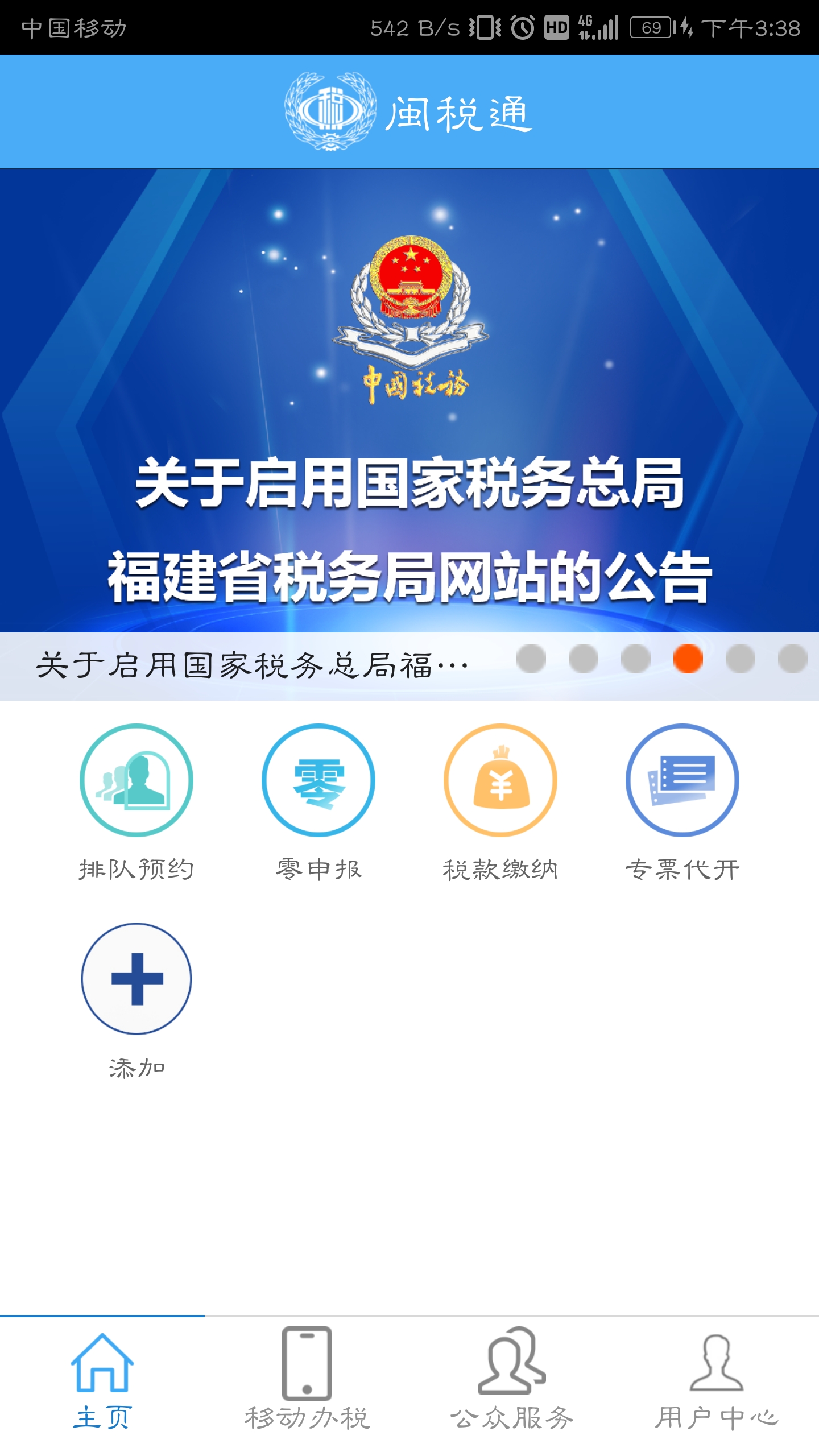 闽税通  v2.0.2图1