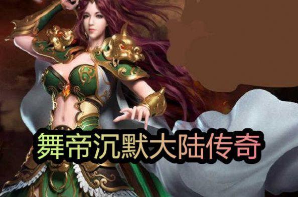 舞帝沉默大陆传奇官方版  v3.88图1