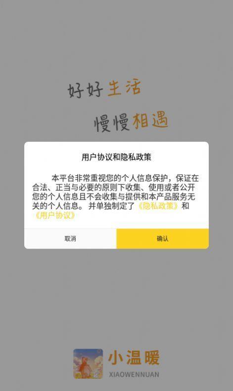 小温暖交友正版  v1.0图1