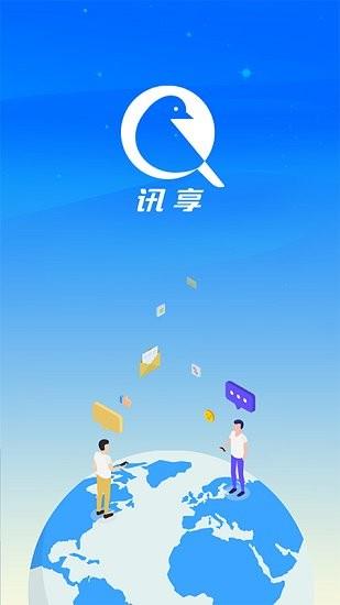 讯享最新版  v1.1.1图3