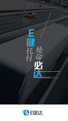 E键达货主端  v1.0.5图2