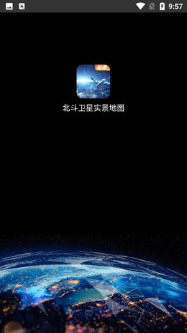 北斗卫星实景地图免费版  v18.0图2