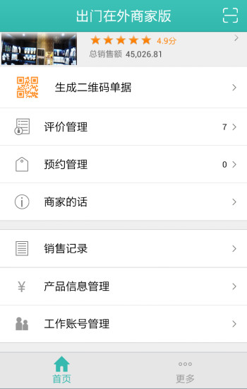 出门在外商家版  v2.1.7图1