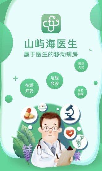 山屿海医生医生版  v4.3.0图1