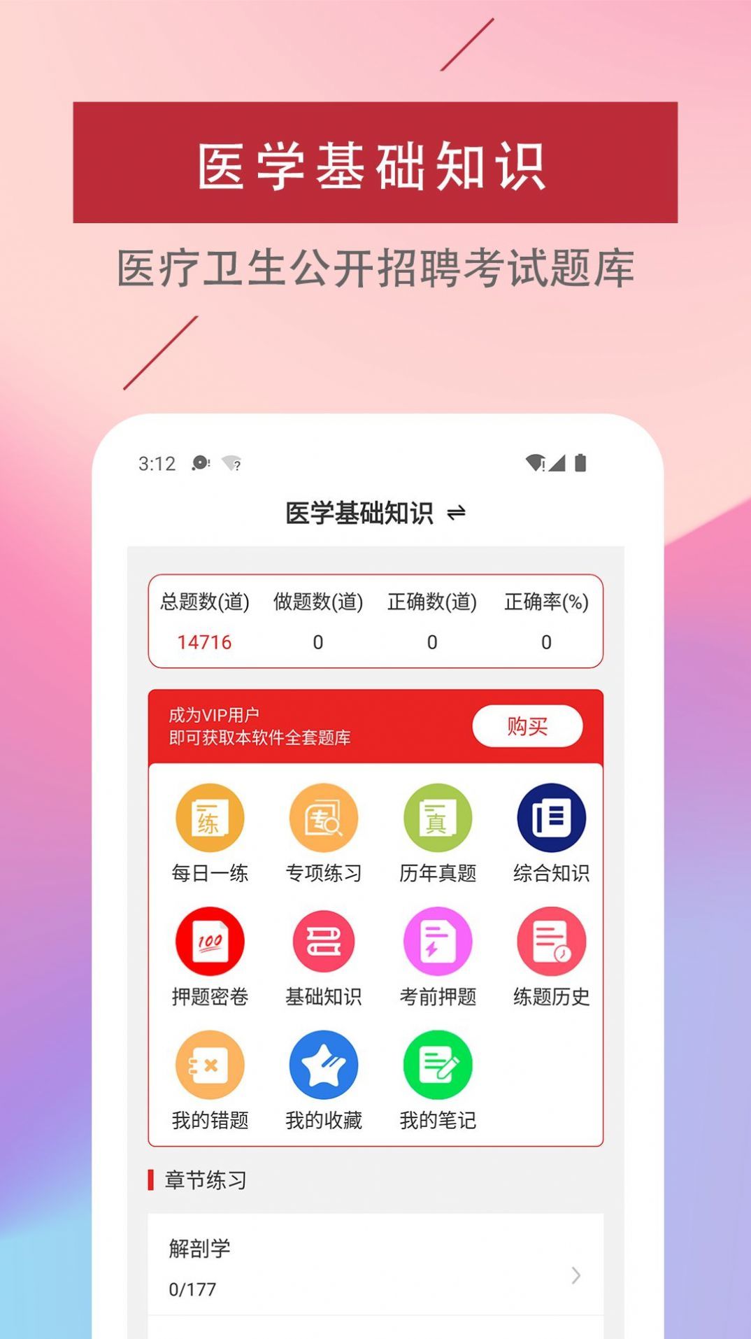 医学基础知识易题库  v1.0.0图1