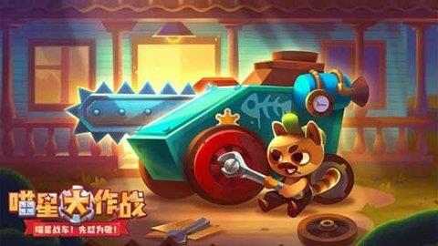 喵星大作战  v3.01.45图1