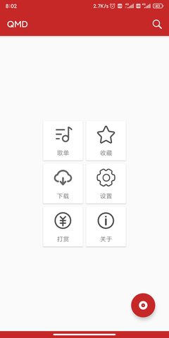 qmd音乐下载器  v1.7.1图1