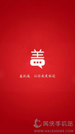 盖迅通手机安装官网版  v1.0.0图2