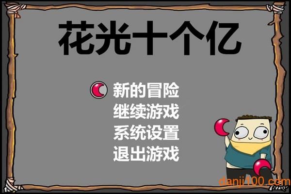 花光十个亿  v1.0.0图1