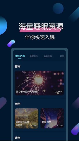 美梦睡眠  v3.3.9图1