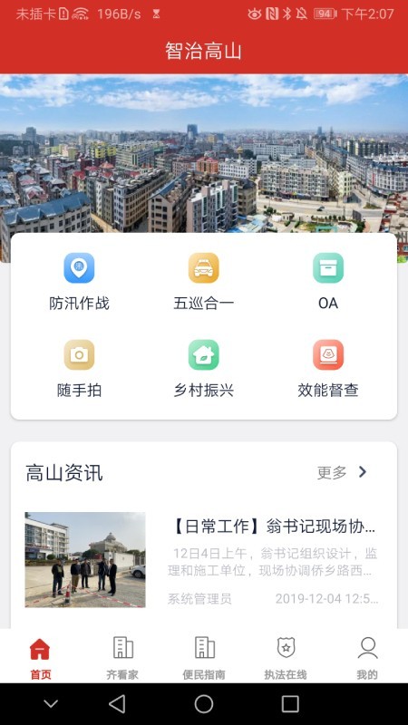 智治高山  v2.0.0图1