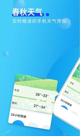 春秋天气  v1.0.0图3