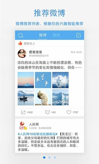 腾讯微博  v6.1.2图1