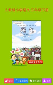 人教小学语文五下  v3.6.0图1