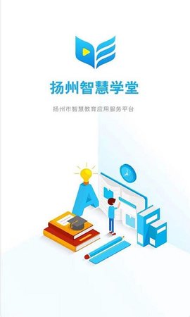 扬州智慧学堂  v6.8.0图3