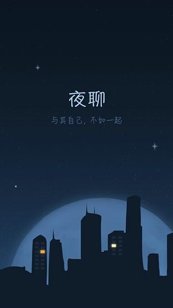 夜聊客户端  v2.3.4图3