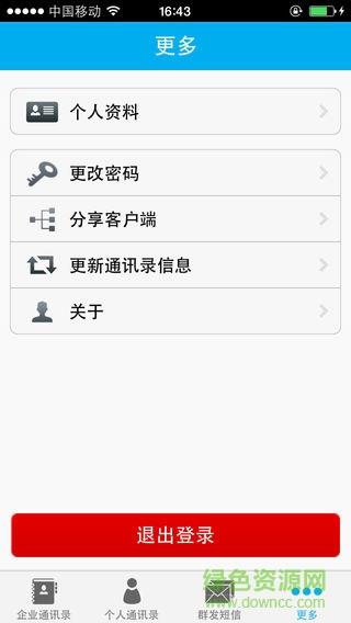 辽宁移动企业通讯录移动集团号簿apk  v4.3.0图3