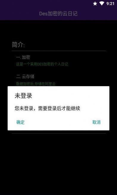 DES加密的云日记  v1.0.5图3