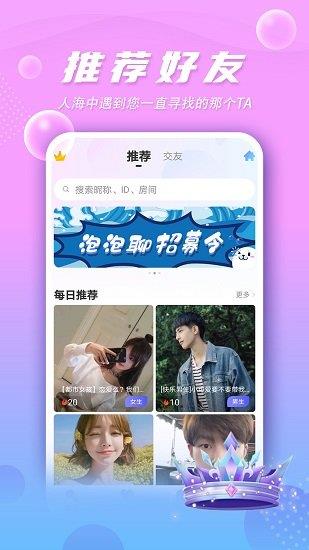 泡泡聊官方版  v2.8.4图1