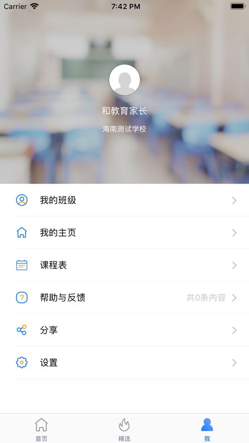 海南和教育家长客户端  v1.0.6图3