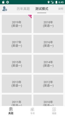 考研英语真题库  v1.0图3