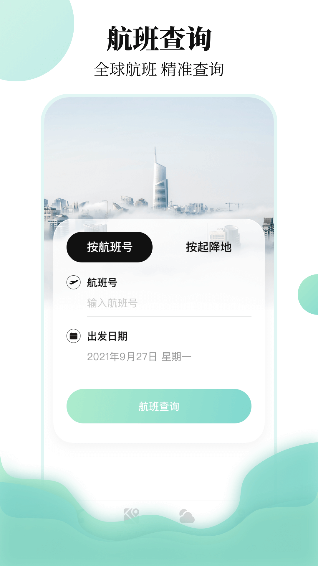 东方航班查询  v3.2.1图2