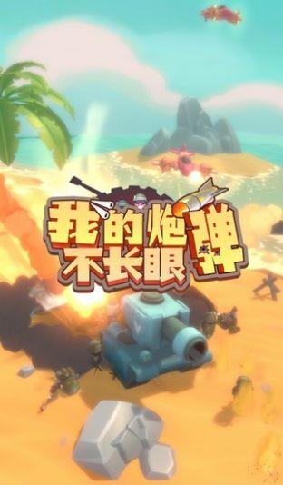 我的炮弹不长眼  v0.0.1图3