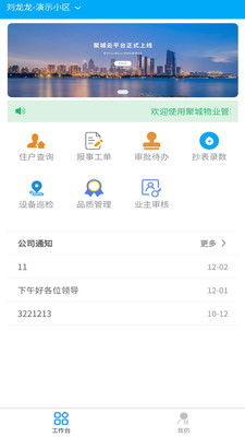 聚城物业管家  v4.0.2图1