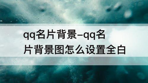 qq名片背景-qq名片背景图怎么设置全白