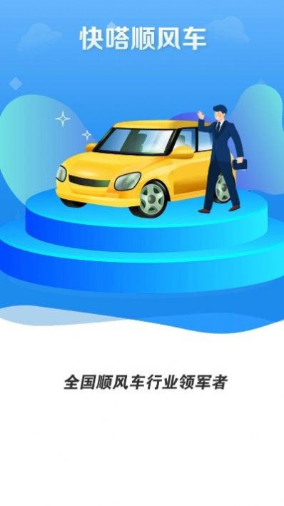 快嗒顺风车  v4.7.0图1