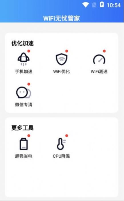 WiFi无忧管家  v1.0图1