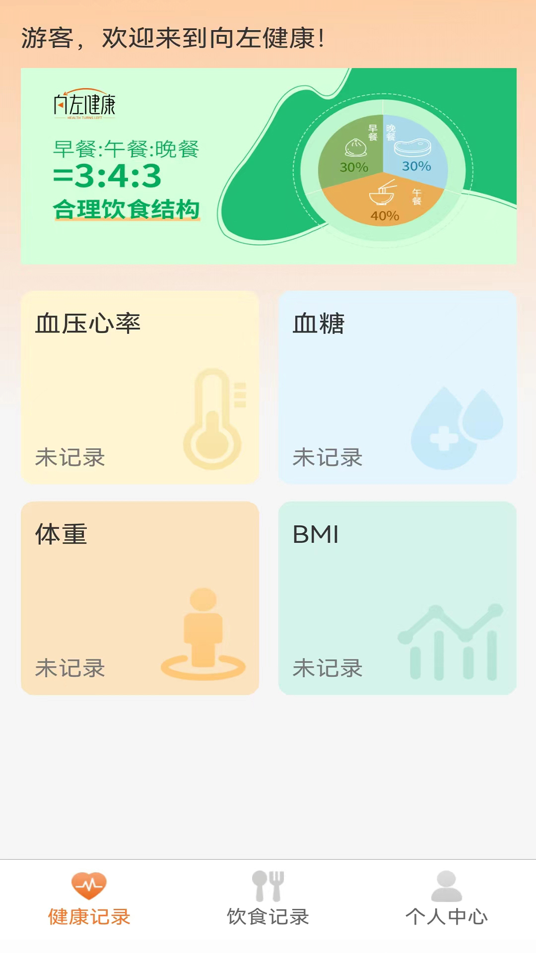 向左健康  v1.4.1图3