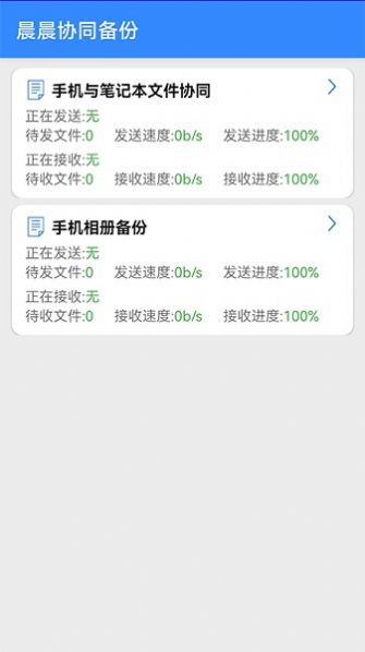 晨晨协同备份  v1.1.2图3