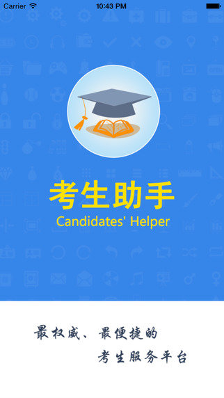 考生助手  v2.0.1图1