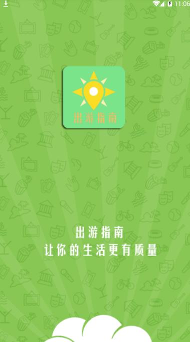 出游指南  v1.0.图1