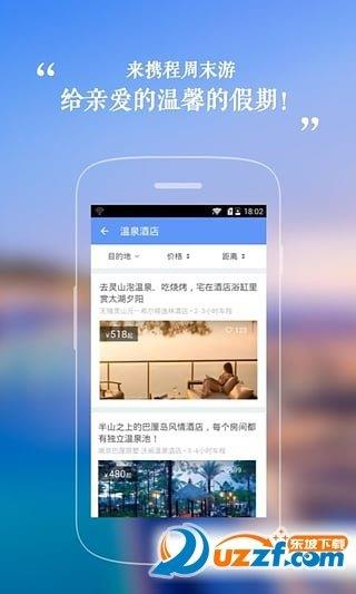 携程周末游  v2.0.1图1