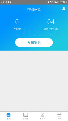 物流叔叔货主  v2.3.4图1