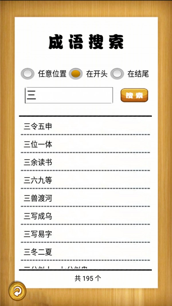 成语故事畅听  v1.0图2