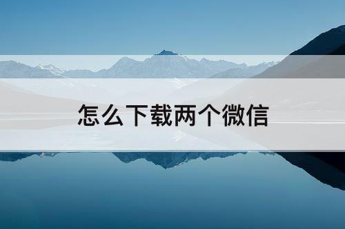 怎么下载两个微信
