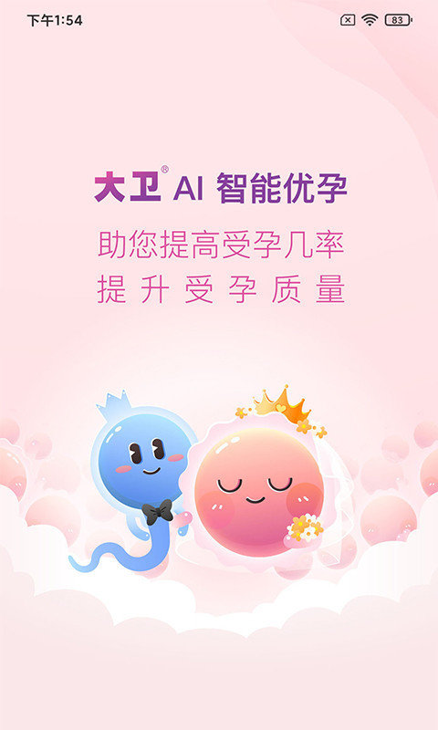 大卫优孕平台  v10.4.2图3