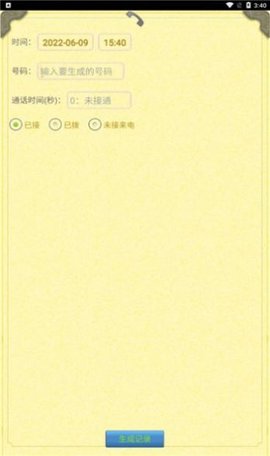 通话记录生成器  v1.4.2图3