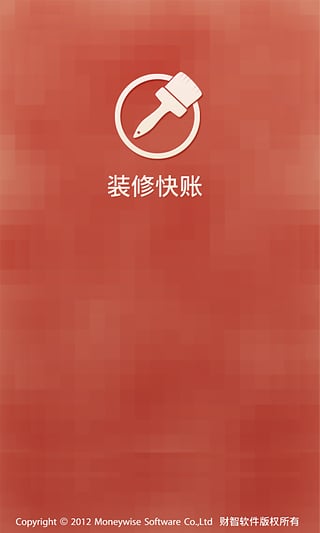 装修快账  v1.1.7图1