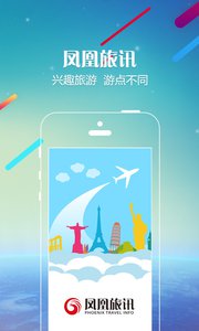 凤凰旅讯  v1.1.7图4