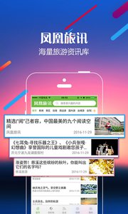 凤凰旅讯  v1.1.7图1