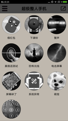 超极整人手机  v1.6图3