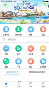 航信达商旅  v1.0.003图3